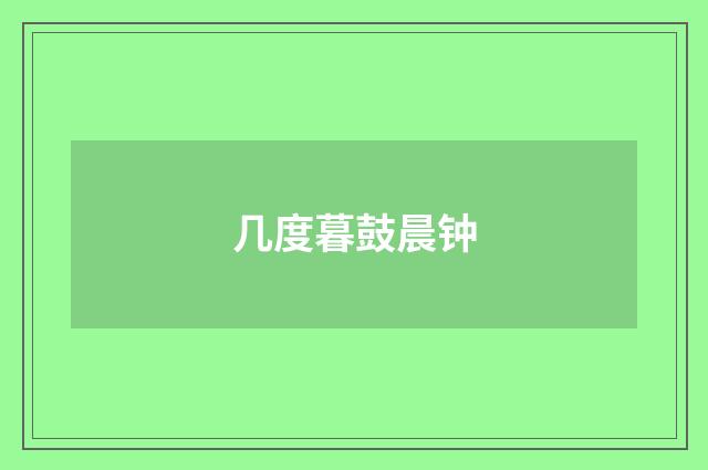 几度暮鼓晨钟
