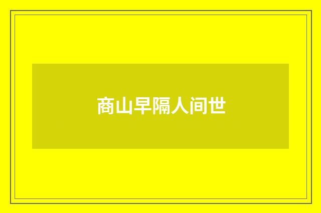 商山早隔人间世