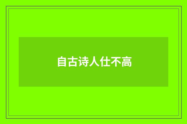 自古诗人仕不高