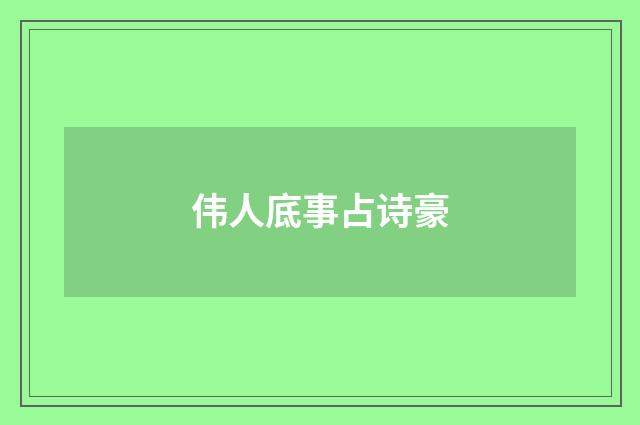 伟人底事占诗豪