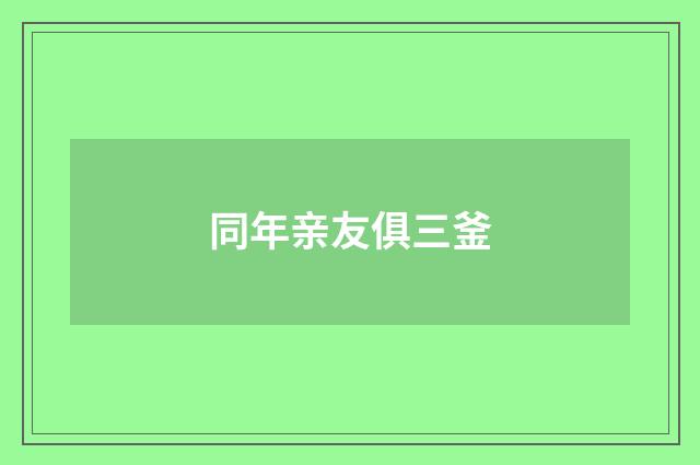 同年亲友俱三釜