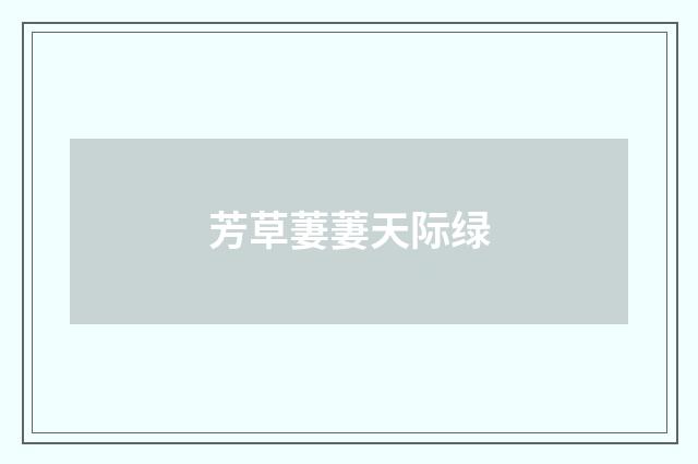 芳草萋萋天际绿