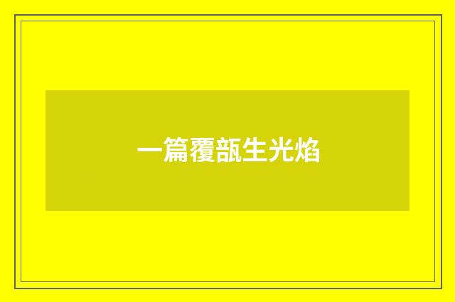 一篇覆瓿生光焰