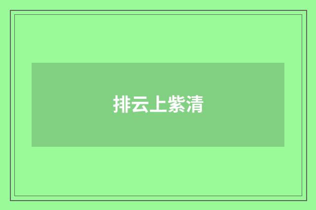 排云上紫清