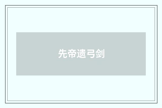 先帝遗弓剑