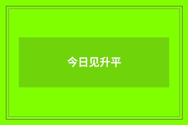 今日见升平