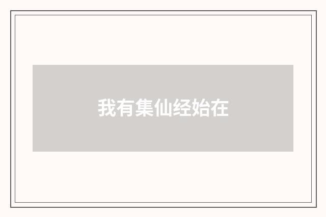 我有集仙经始在