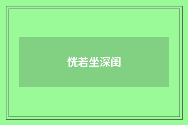 恍若坐深闺