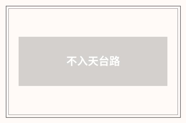 不入天台路