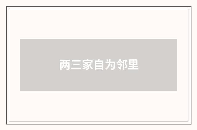 两三家自为邻里