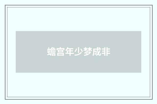 蟾宫年少梦成非