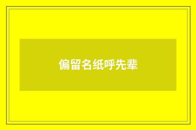 偏留名纸呼先辈