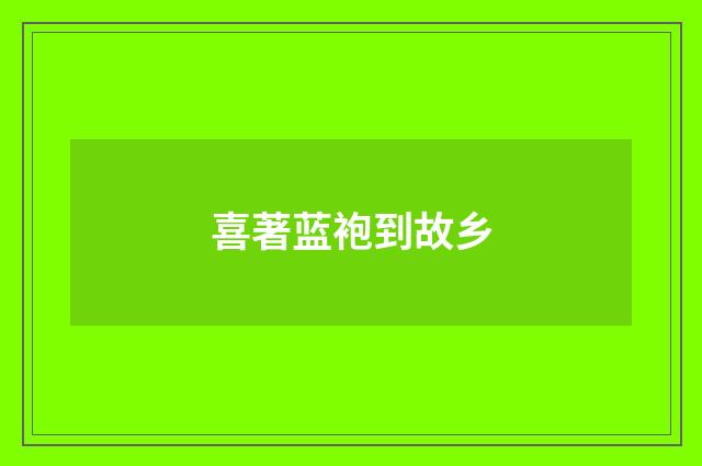 喜著蓝袍到故乡