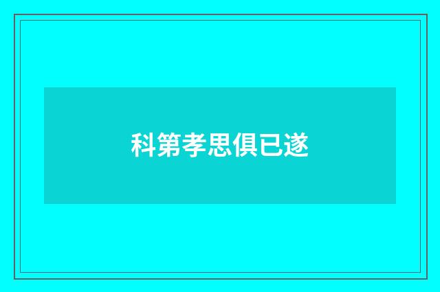科第孝思俱已遂
