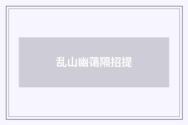 乱山幽蔼隔招提