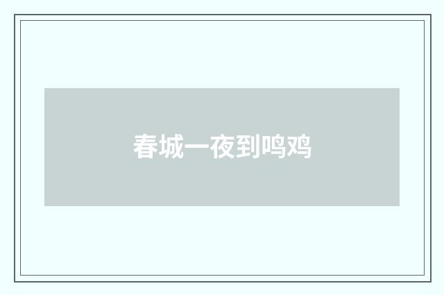 春城一夜到鸣鸡