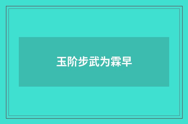 玉阶步武为霖早