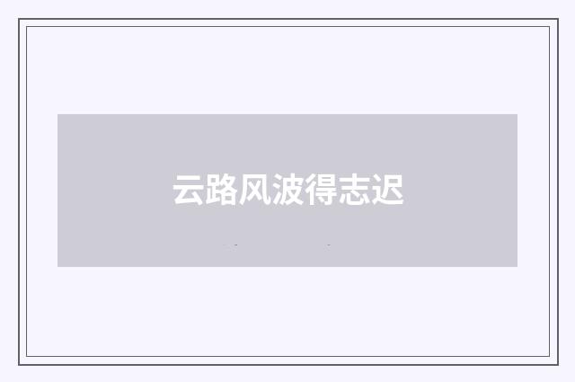 云路风波得志迟