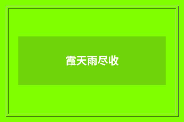 霞天雨尽收