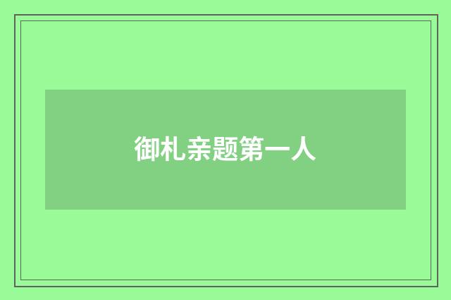 御札亲题第一人