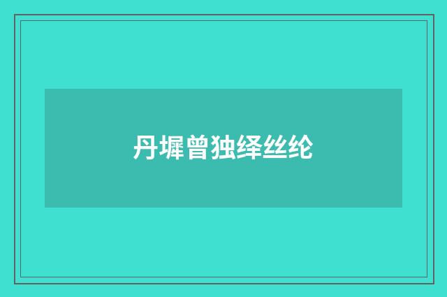 丹墀曾独绎丝纶