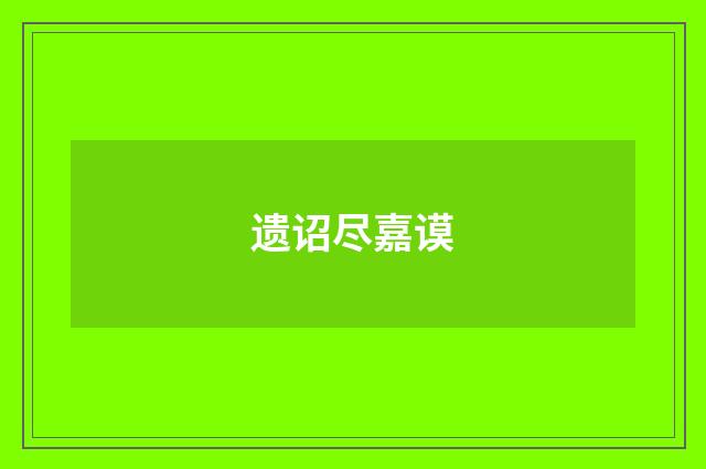 遗诏尽嘉谟