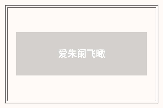 爱朱阑飞瞰