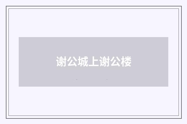 谢公城上谢公楼