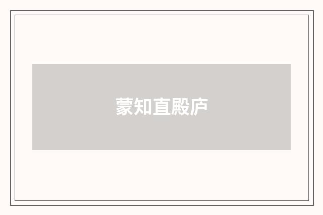 蒙知直殿庐