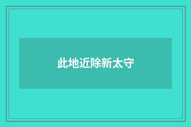 此地近除新太守