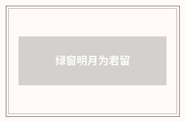 绿窗明月为君留