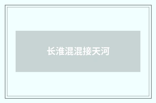 长淮混混接天河