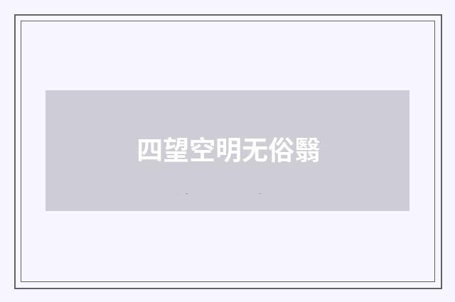 四望空明无俗翳