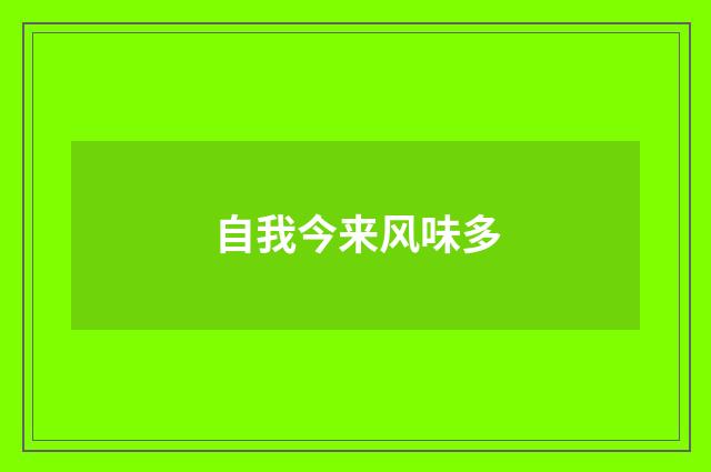 自我今来风味多
