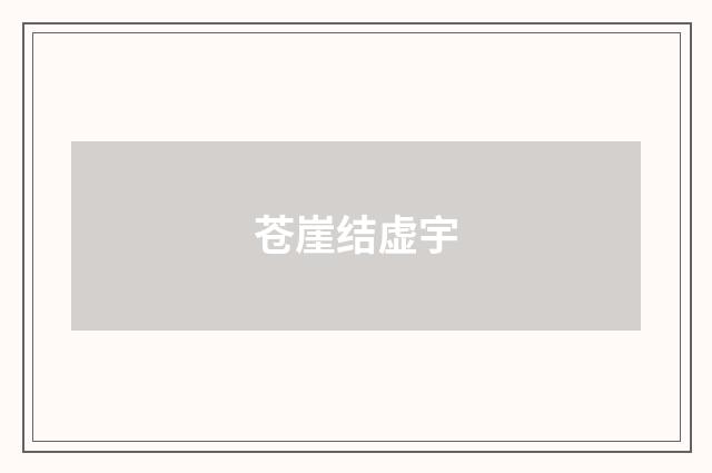 苍崖结虚宇