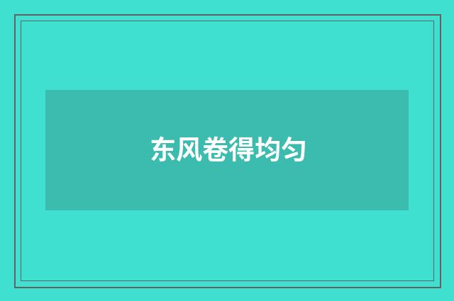 东风卷得均匀