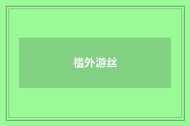 槛外游丝