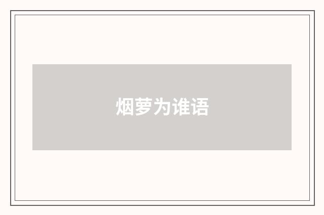 烟萝为谁语