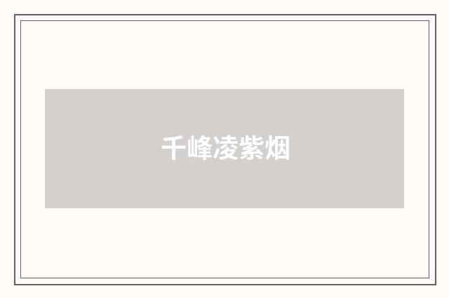 千峰凌紫烟