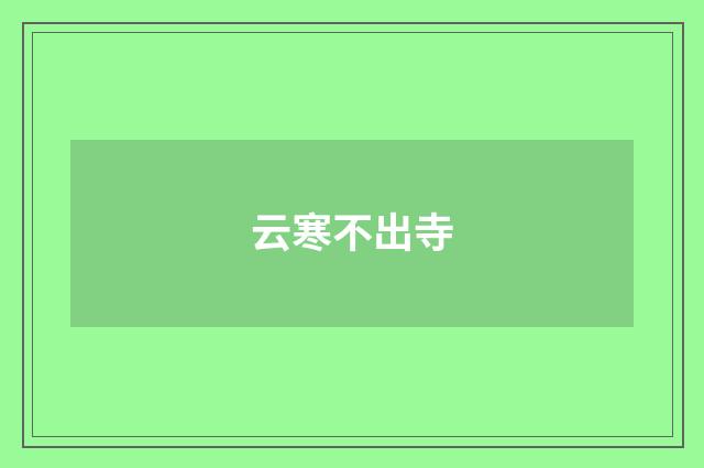云寒不出寺