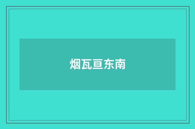 烟瓦亘东南