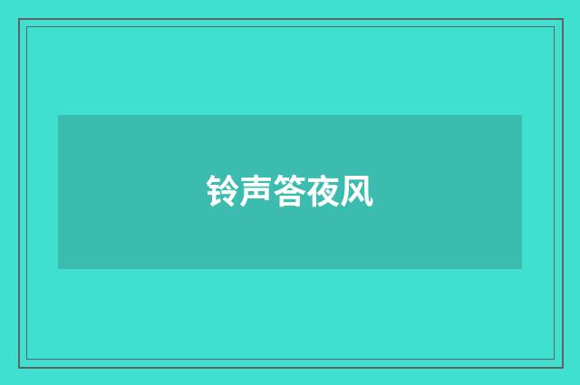 铃声答夜风