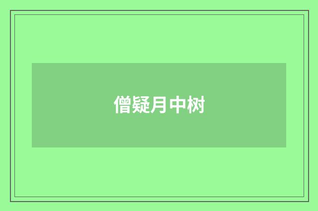 僧疑月中树