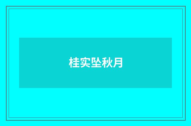 桂实坠秋月