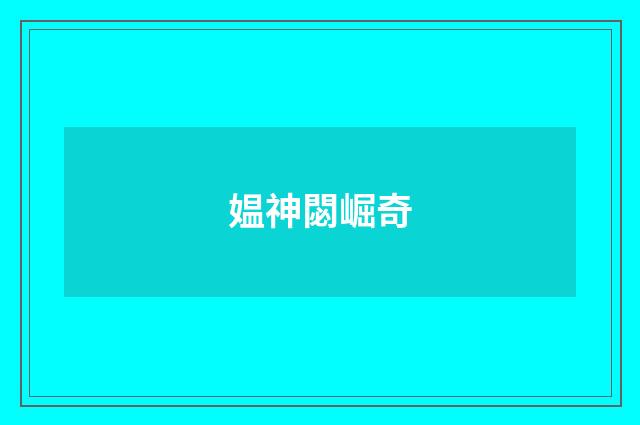 媪神閟崛奇