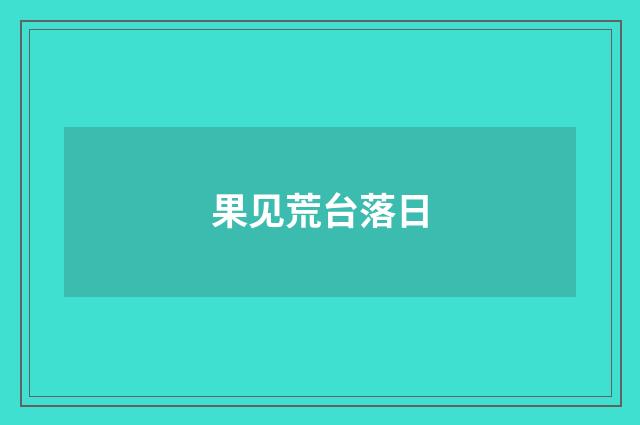 果见荒台落日