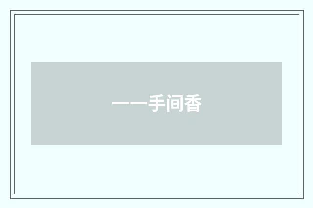 一一手间香