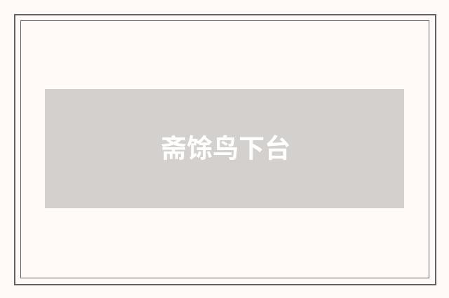 斋馀鸟下台