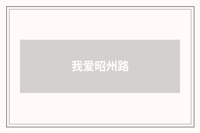 我爱昭州路
