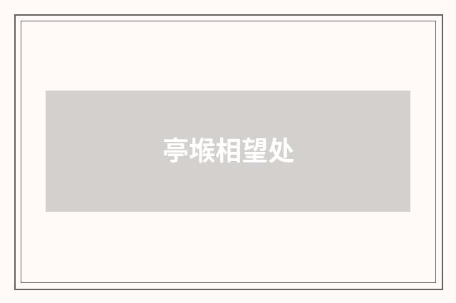 亭堠相望处